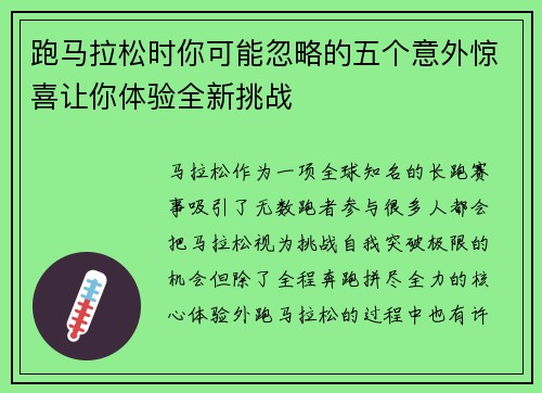 跑马拉松时你可能忽略的五个意外惊喜让你体验全新挑战