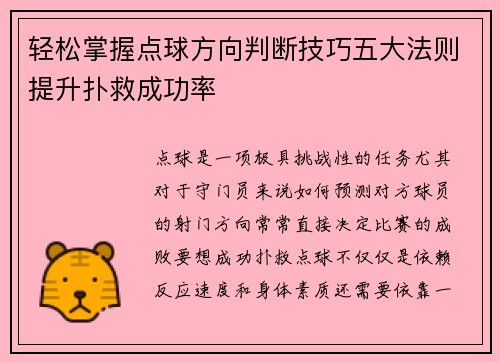 轻松掌握点球方向判断技巧五大法则提升扑救成功率