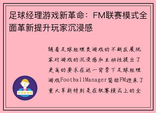 足球经理游戏新革命：FM联赛模式全面革新提升玩家沉浸感