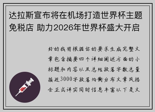 达拉斯宣布将在机场打造世界杯主题免税店 助力2026年世界杯盛大开启 达拉斯宣布将在机场打造世界杯主题免税店 助力2026年世界杯盛大开启