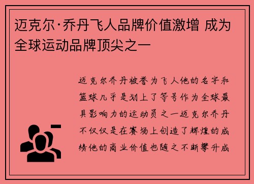 迈克尔·乔丹飞人品牌价值激增 成为全球运动品牌顶尖之一 迈克尔·乔丹飞人品牌价值激增 成为全球运动品牌顶尖之一