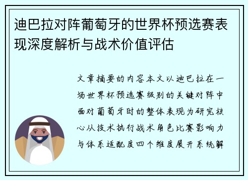 迪巴拉对阵葡萄牙的世界杯预选赛表现深度解析与战术价值评估 迪巴拉对阵葡萄牙的世界杯预选赛表现深度解析与战术价值评估