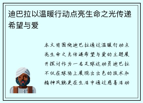 迪巴拉以温暖行动点亮生命之光传递希望与爱 迪巴拉以温暖行动点亮生命之光传递希望与爱
