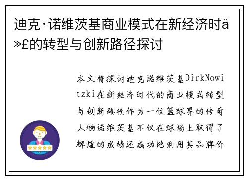 迪克·诺维茨基商业模式在新经济时代的转型与创新路径探讨 迪克·诺维茨基商业模式在新经济时代的转型与创新路径探讨