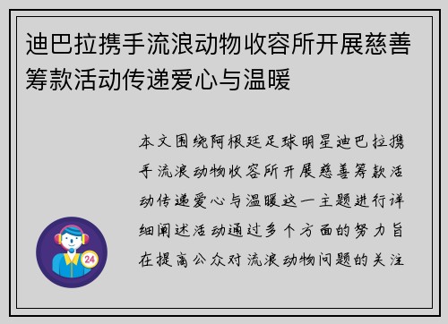 迪巴拉携手流浪动物收容所开展慈善筹款活动传递爱心与温暖