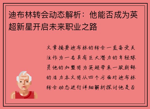 迪布林转会动态解析:他能否成为英超新星开启未来职业之路 迪布林转会动态解析:他能否成为英超新星开启未来职业之路