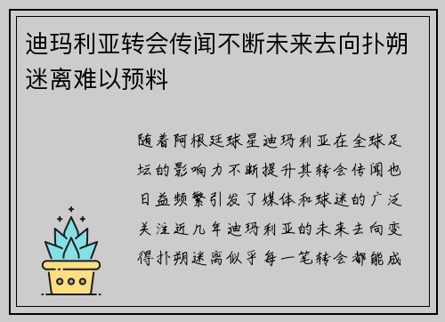 迪玛利亚转会传闻不断未来去向扑朔迷离难以预料 迪玛利亚转会传闻不断未来去向扑朔迷离难以预料