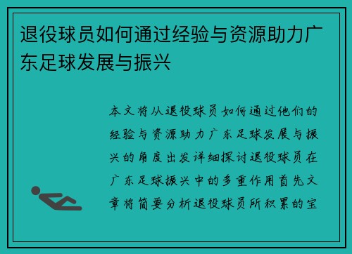 退役球员如何通过经验与资源助力广东足球发展与振兴 退役球员如何通过经验与资源助力广东足球发展与振兴