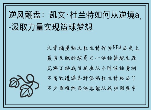 逆风翻盘:凯文·杜兰特如何从逆境中汲取力量实现篮球梦想 逆风翻盘:凯文·杜兰特如何从逆境中汲取力量实现篮球梦想