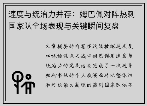 速度与统治力并存：姆巴佩对阵热刺国家队全场表现与关键瞬间复盘