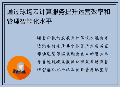 通过球场云计算服务提升运营效率和管理智能化水平 通过球场云计算服务提升运营效率和管理智能化水平