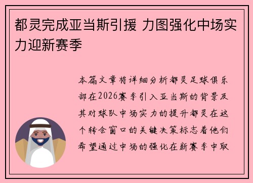都灵完成亚当斯引援 力图强化中场实力迎新赛季 都灵完成亚当斯引援 力图强化中场实力迎新赛季