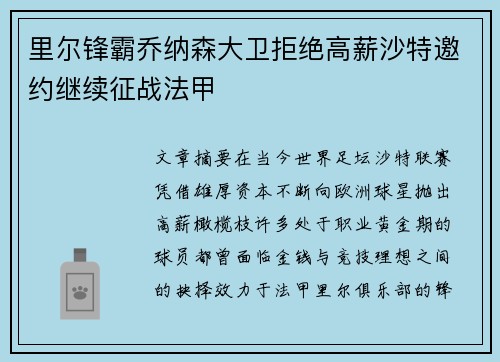 里尔锋霸乔纳森大卫拒绝高薪沙特邀约继续征战法甲