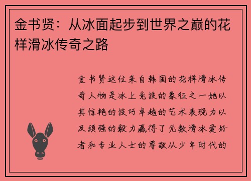 金书贤：从冰面起步到世界之巅的花样滑冰传奇之路