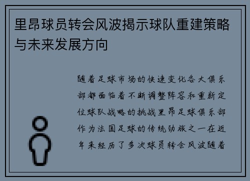 里昂球员转会风波揭示球队重建策略与未来发展方向 里昂球员转会风波揭示球队重建策略与未来发展方向