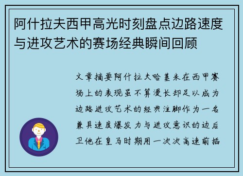 阿什拉夫西甲高光时刻盘点边路速度与进攻艺术的赛场经典瞬间回顾 阿什拉夫西甲高光时刻盘点边路速度与进攻艺术的赛场经典瞬间回顾