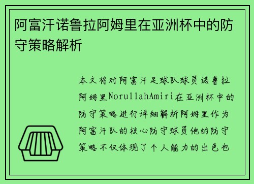 阿富汗诺鲁拉阿姆里在亚洲杯中的防守策略解析 阿富汗诺鲁拉阿姆里在亚洲杯中的防守策略解析
