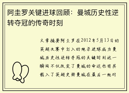 阿圭罗关键进球回顾:曼城历史性逆转夺冠的传奇时刻 阿圭罗关键进球回顾:曼城历史性逆转夺冠的传奇时刻