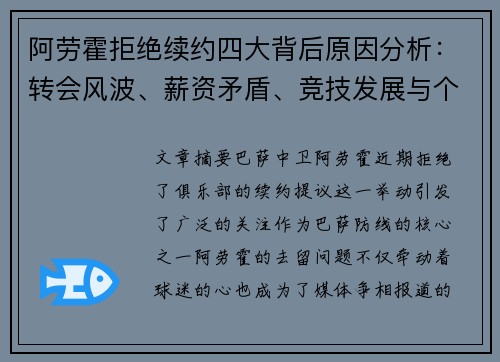 阿劳霍拒绝续约四大背后原因分析：转会风波、薪资矛盾、竞技发展与个人目标