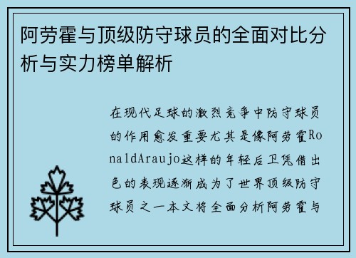 阿劳霍与顶级防守球员的全面对比分析与实力榜单解析 阿劳霍与顶级防守球员的全面对比分析与实力榜单解析