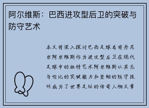 阿尔维斯:巴西进攻型后卫的突破与防守艺术 阿尔维斯:巴西进攻型后卫的突破与防守艺术