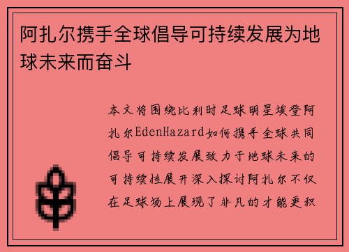 阿扎尔携手全球倡导可持续发展为地球未来而奋斗 阿扎尔携手全球倡导可持续发展为地球未来而奋斗