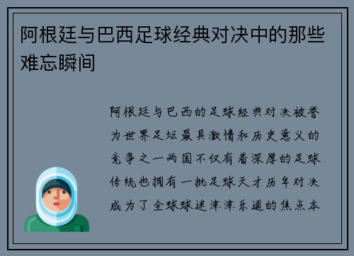阿根廷与巴西足球经典对决中的那些难忘瞬间 阿根廷与巴西足球经典对决中的那些难忘瞬间