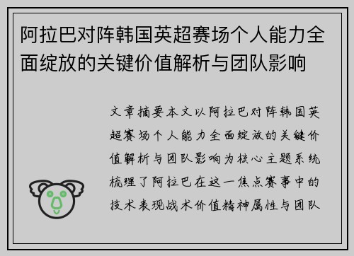 阿拉巴对阵韩国英超赛场个人能力全面绽放的关键价值解析与团队影响