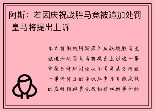 阿斯：若因庆祝战胜马竞被追加处罚 皇马将提出上诉
