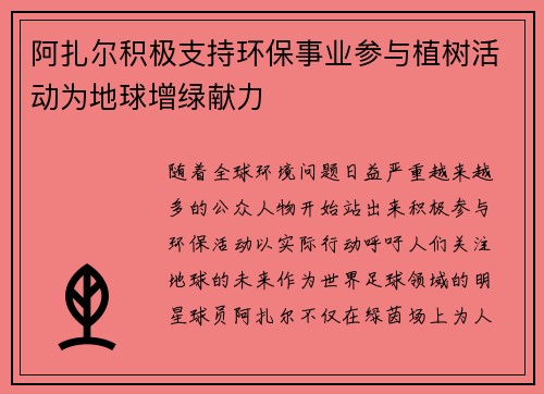 阿扎尔积极支持环保事业参与植树活动为地球增绿献力 阿扎尔积极支持环保事业参与植树活动为地球增绿献力