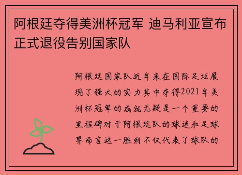 阿根廷夺得美洲杯冠军 迪马利亚宣布正式退役告别国家队