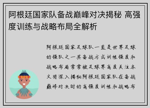 阿根廷国家队备战巅峰对决揭秘 高强度训练与战略布局全解析 阿根廷国家队备战巅峰对决揭秘 高强度训练与战略布局全解析