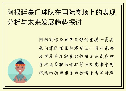 阿根廷豪门球队在国际赛场上的表现分析与未来发展趋势探讨