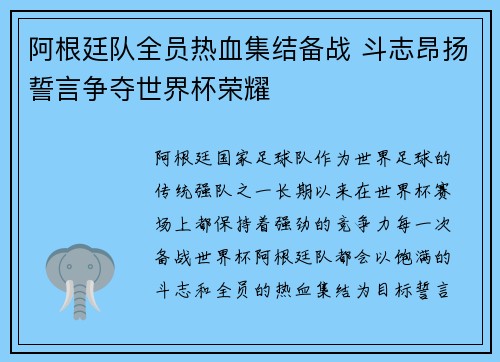 阿根廷队全员热血集结备战 斗志昂扬誓言争夺世界杯荣耀 阿根廷队全员热血集结备战 斗志昂扬誓言争夺世界杯荣耀