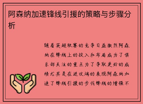 阿森纳加速锋线引援的策略与步骤分析 阿森纳加速锋线引援的策略与步骤分析