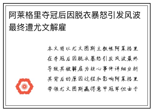 阿莱格里夺冠后因脱衣暴怒引发风波最终遭尤文解雇 阿莱格里夺冠后因脱衣暴怒引发风波最终遭尤文解雇