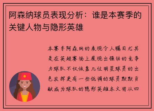 阿森纳球员表现分析：谁是本赛季的关键人物与隐形英雄