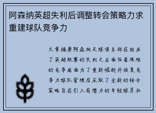 阿森纳英超失利后调整转会策略力求重建球队竞争力 阿森纳英超失利后调整转会策略力求重建球队竞争力
