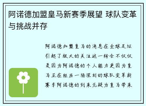 阿诺德加盟皇马新赛季展望 球队变革与挑战并存 阿诺德加盟皇马新赛季展望 球队变革与挑战并存