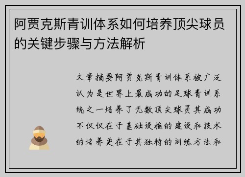 阿贾克斯青训体系如何培养顶尖球员的关键步骤与方法解析 阿贾克斯青训体系如何培养顶尖球员的关键步骤与方法解析