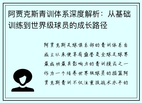 阿贾克斯青训体系深度解析:从基础训练到世界级球员的成长路径 阿贾克斯青训体系深度解析:从基础训练到世界级球员的成长路径