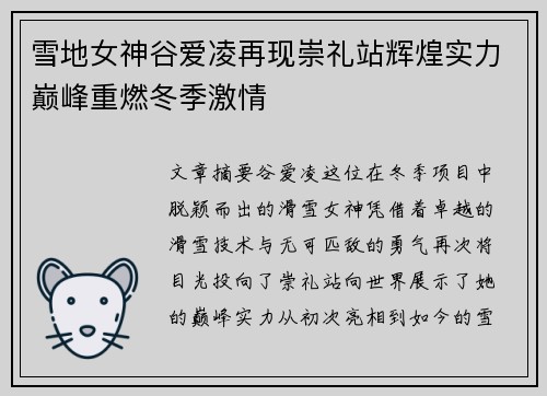雪地女神谷爱凌再现崇礼站辉煌实力巅峰重燃冬季激情 雪地女神谷爱凌再现崇礼站辉煌实力巅峰重燃冬季激情