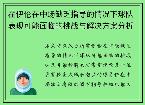 霍伊伦在中场缺乏指导的情况下球队表现可能面临的挑战与解决方案分析 霍伊伦在中场缺乏指导的情况下球队表现可能面临的挑战与解决方案分析