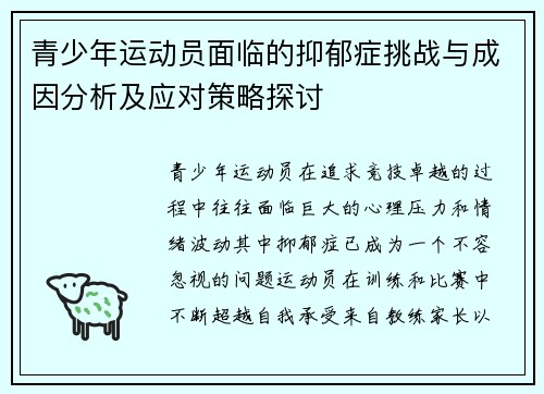 青少年运动员面临的抑郁症挑战与成因分析及应对策略探讨