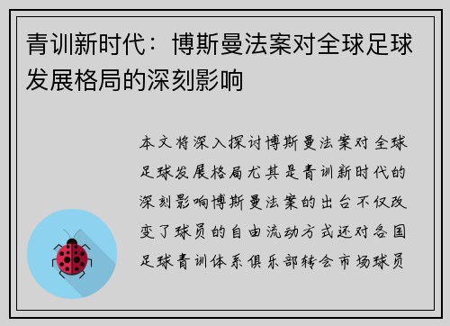 青训新时代:博斯曼法案对全球足球发展格局的深刻影响 青训新时代:博斯曼法案对全球足球发展格局的深刻影响