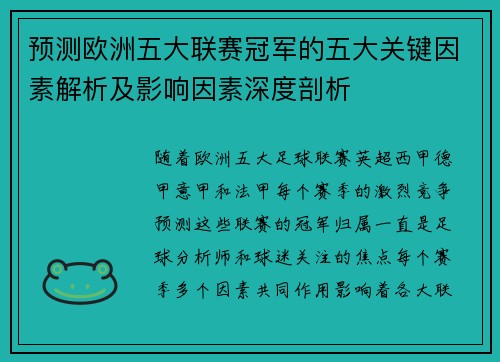 预测欧洲五大联赛冠军的五大关键因素解析及影响因素深度剖析 预测欧洲五大联赛冠军的五大关键因素解析及影响因素深度剖析