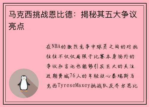 马克西挑战恩比德：揭秘其五大争议亮点