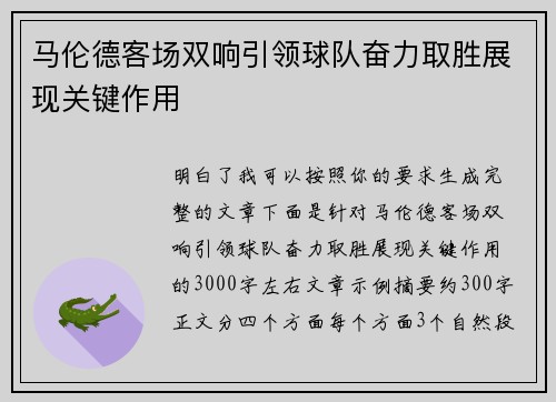 马伦德客场双响引领球队奋力取胜展现关键作用 马伦德客场双响引领球队奋力取胜展现关键作用