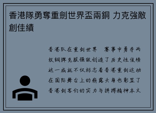 香港隊勇奪重劍世界盃兩銅 力克強敵創佳績 香港隊勇奪重劍世界盃兩銅 力克強敵創佳績