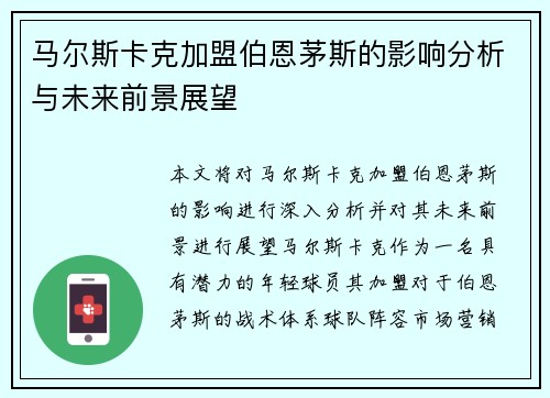 马尔斯卡克加盟伯恩茅斯的影响分析与未来前景展望 马尔斯卡克加盟伯恩茅斯的影响分析与未来前景展望